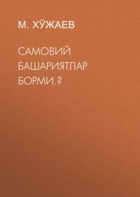 Самовий башариятлар борми.?