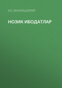 Нозик ибодатлар