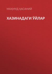 Хазинадаги ўйлар