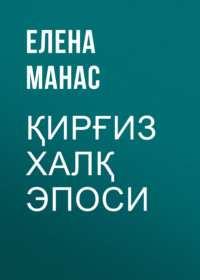 Қирғиз халқ эпоси