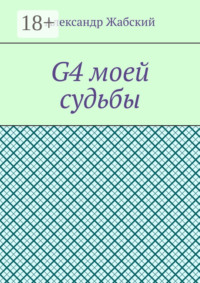G4 моей судьбы