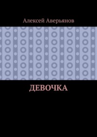 Девочка