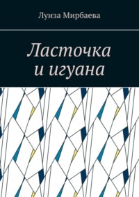 Ласточка и игуана