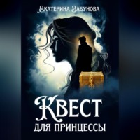 Квест для принцессы