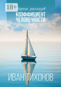 Коэффициент человечности. Сборник рассказов