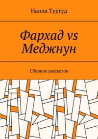 Фархад vs Меджнун. Сборник рассказов