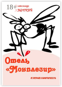 Отель «Монплезир». Озорная киноповесть