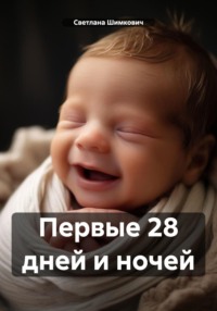 Первые 28 дней и ночей