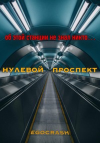 Нулевой Проспект