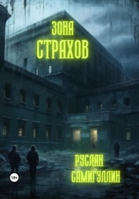 Зона страхов