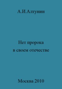 Нет пророка в своем отечестве