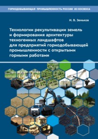 Технологии рекультивации земель и формирования архитектуры техногенных ландшафтов для предприятий горнодобывающей промышленности с открытыми горными работами