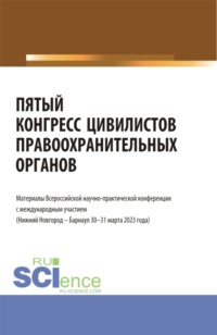 Пятый конгресс цивилистов правоохранительных органов. Материалы Всероссийской научно-практической конференции с международным участием (Нижний Новгород – Барнаул 30-31 марта 2023 года). (Аспирантура, Бакалавриат, Магистратура, Специалитет). Сборник статей.