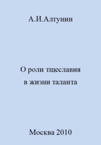 О роли тщеславия в жизни таланта