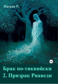 Брак по-тиквийски 2. Призрак Риаведи