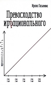 Превосходство иррационального