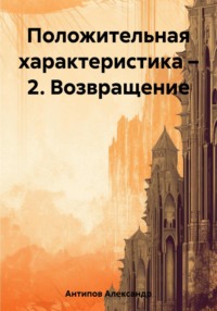 Положительная характеристика – 2. Возвращение