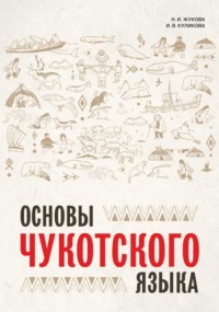 Основы чукотского языка. Занимательное пособие для лингвофанатов