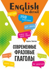 Современные фразовые глаголы. 190 упражнений с ключами