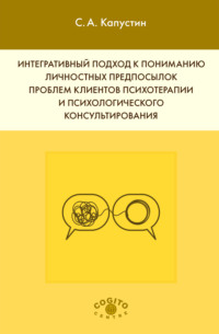 Интегративный подход к пониманию личностных предпосылок проблем клиентов психотерапии и психологического консультирования