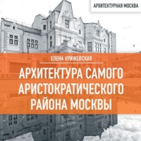 Архитектура самого аристократического района Москвы