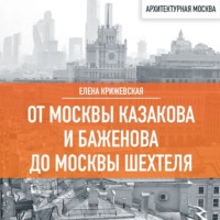 От Москвы Казакова и Баженова до Москвы Шехтеля