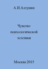 Чувство психологической эстетики