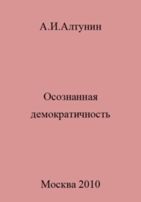 Осознанная демократичность