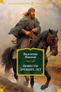 Повести древних лет. Хроники IX века в четырех книгах, одиннадцати частях