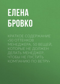 Краткое содержание «50 оттенков менеджера. 50 вещей, которые НЕ должен делать менеджер, чтобы не пустить компанию по ветру»