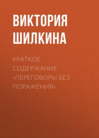 Краткое содержание «Переговоры без поражения»