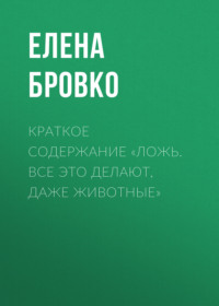 Краткое содержание «Ложь. Все это делают, даже животные»