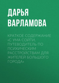 Краткое содержание «С ума сойти. Путеводитель по психическим расстройствам для жителей большого города»