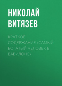 Краткое содержание «Самый богатый человек в Вавилоне»