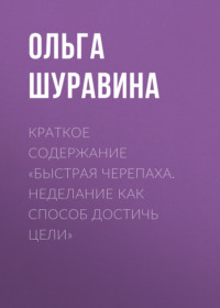 Краткое содержание «Быстрая черепаха. Неделание как способ достичь цели»