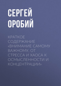 Краткое содержание «Внимание самому важному. От стресса и хаоса к осмысленности и концентрации»