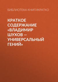 Краткое содержание «Владимир Шухов – универсальный гений»