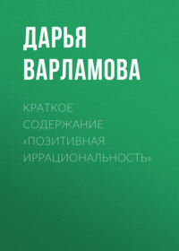 Краткое содержание «Позитивная иррациональность»