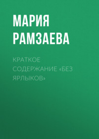 Краткое содержание «Без ярлыков»