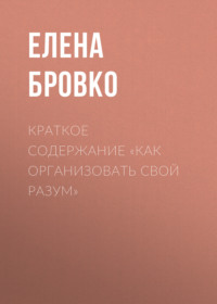 Краткое содержание «Как организовать свой разум»