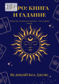 Таро: книга и гадание. Искусство, психология, мистика – все в одной книге!