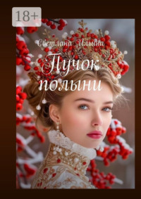 Пучок полыни