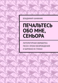 Печальтесь обо мне, сеньора. Литературная обработка песен эпохи Возрождения и Барокко в стихах