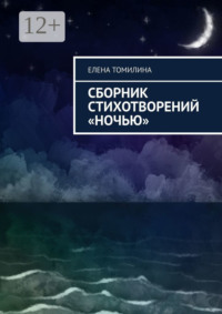 Сборник стихотворений «Ночью»