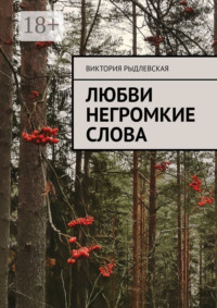 Любви негромкие слова
