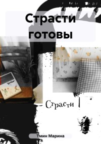 Страсти готовы