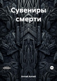 Сувениры смерти