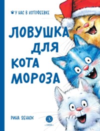 Ловушка для Кота Мороза