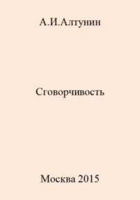 Сговорчивость