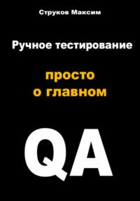 Путеводитель в мир ручного тестирования